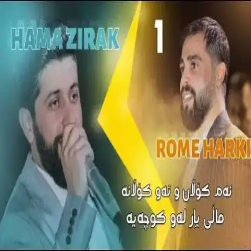 ئه‌م کولان و ئه‌و کولانه
